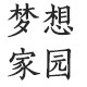梦想家园装饰画的LOGO