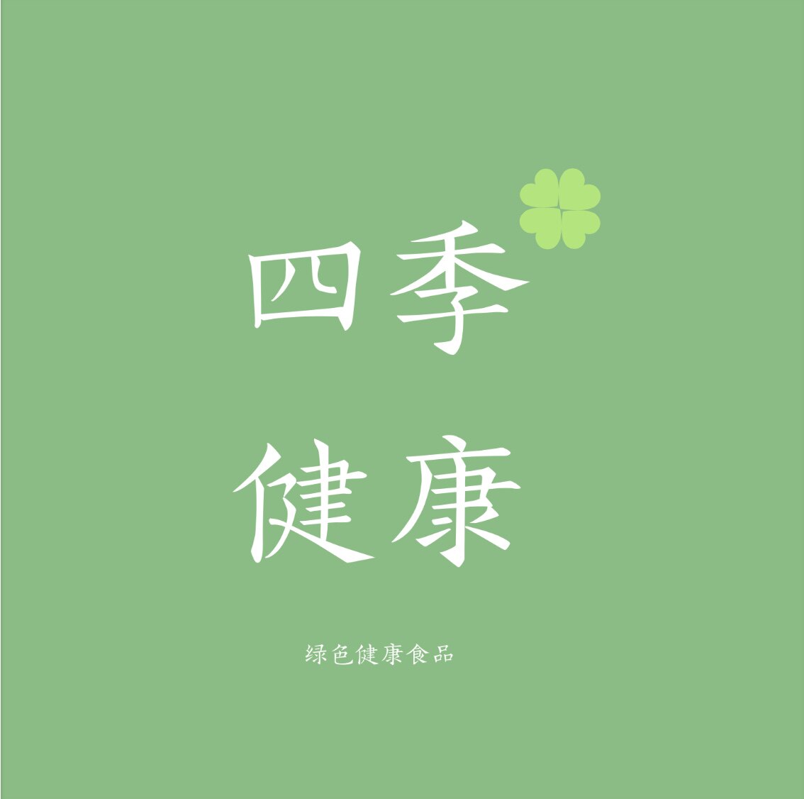 四季健康糕点小铺