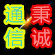 秉诚通信设备