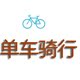 三六九单车骑行