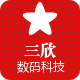 三欣数码科技