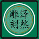 泽然雕刻的LOGO