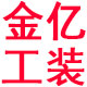 金亿工装
