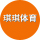 琪琪体育直销店