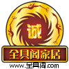 全具阁家居