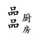品品厨房