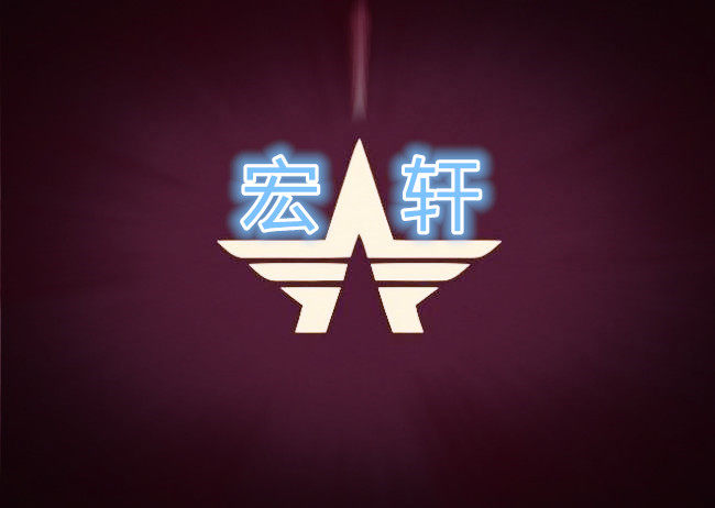 宏轩汽车用品中心的LOGO