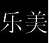 正品乐美的LOGO