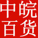 中皖百货
