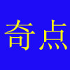 奇点高个子