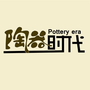 陶器 时代