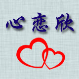心恋欣家纺的LOGO