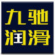九驰润滑科技