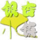银杏小镇