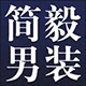 简毅服饰工厂店