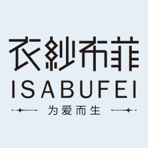 Isabufei衣纱布菲设计师仙裙