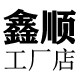 鑫顺钢构工厂店