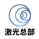 激光总部