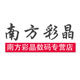 南方彩晶数码专营店的LOGO