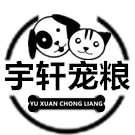 宇轩宠粮