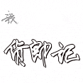 货郎记的LOGO