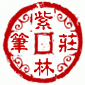 紫林笔庄 文房用品批发