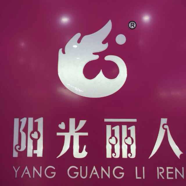 阳光丽人品牌内衣店