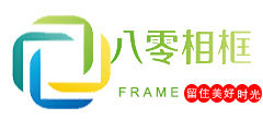 八零相框
