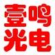 壹鸣光电科技的LOGO