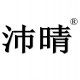 沛晴旗舰店的LOGO