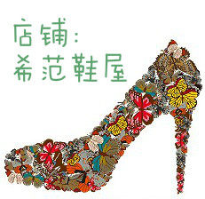 希范潮流女鞋