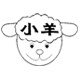 小羊配件世界