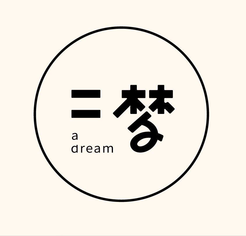 二梦布衣