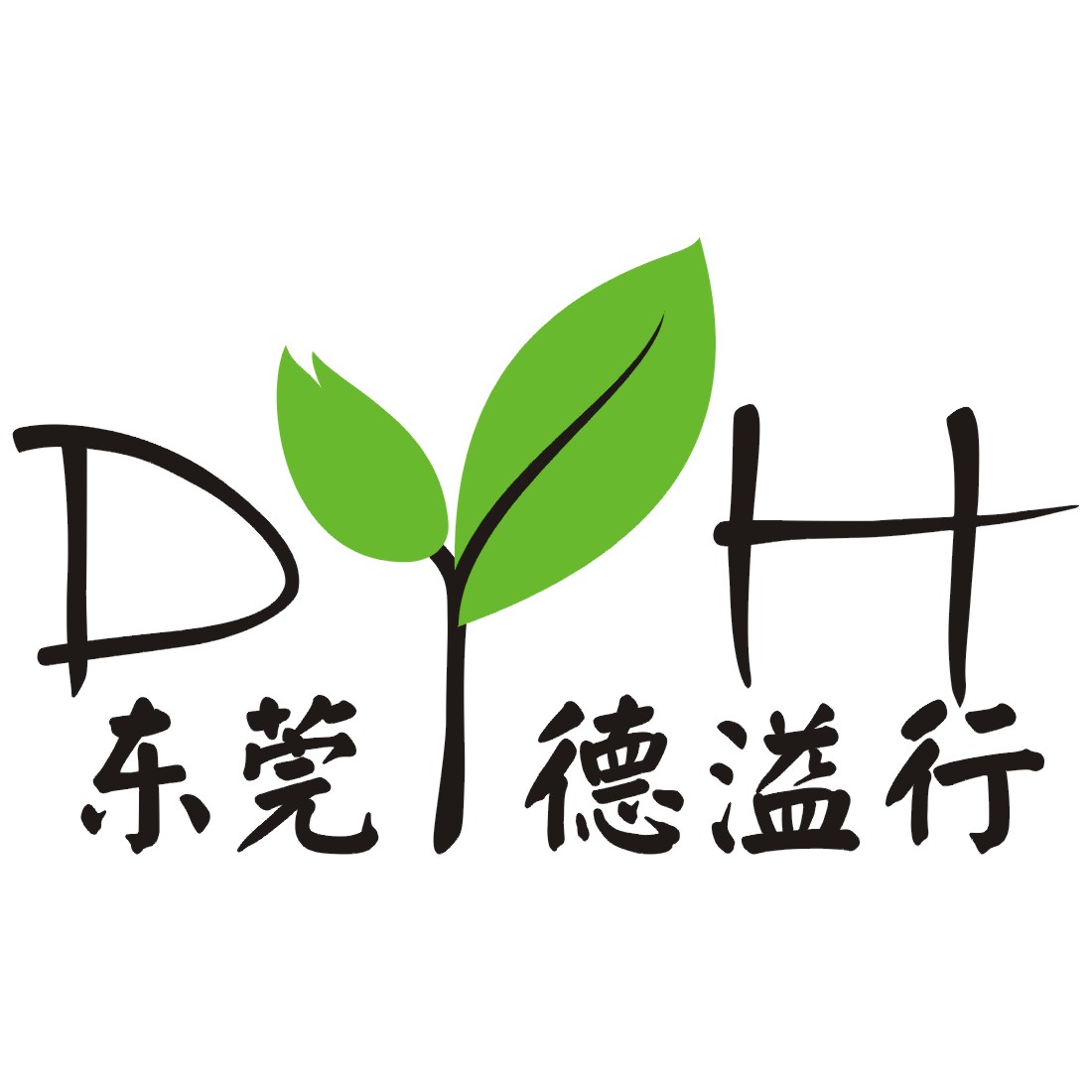 东莞德溢商行
