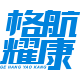 格航耀康数码专营店的LOGO