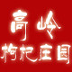 高岭枸杞庄园