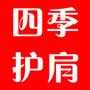 四季护肩