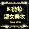 超能妆淑女美妆