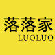 落落家私人订制的LOGO