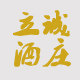 立诚酒庄