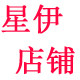星伊店铺
