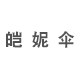 皑妮伞