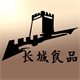 长城食品经营部的LOGO