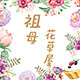 祖母的花草屋的LOGO