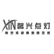 馨兴点灯家居旗舰店的LOGO