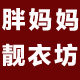 胖妈妈 靓衣坊