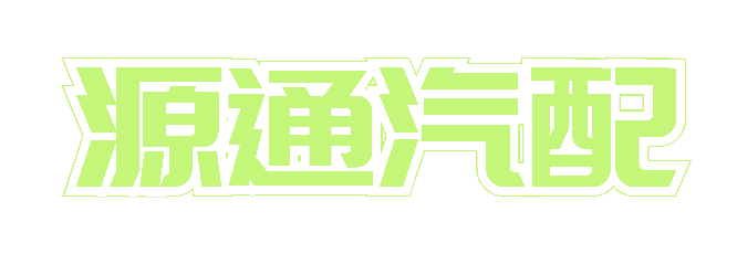芜湖源通备件