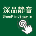 深品隔音的LOGO