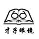 南京才子眼镜店的LOGO