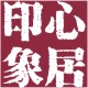 心居の印象